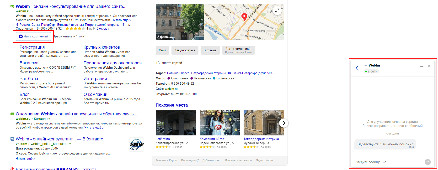 чат с компанией в поиске яндекса
